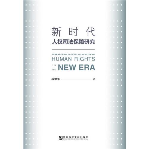新时代人权司法保障研究
