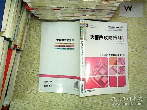 大客户攻防策略(第2版)