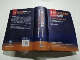 牛津英语搭配词典：英汉双解版