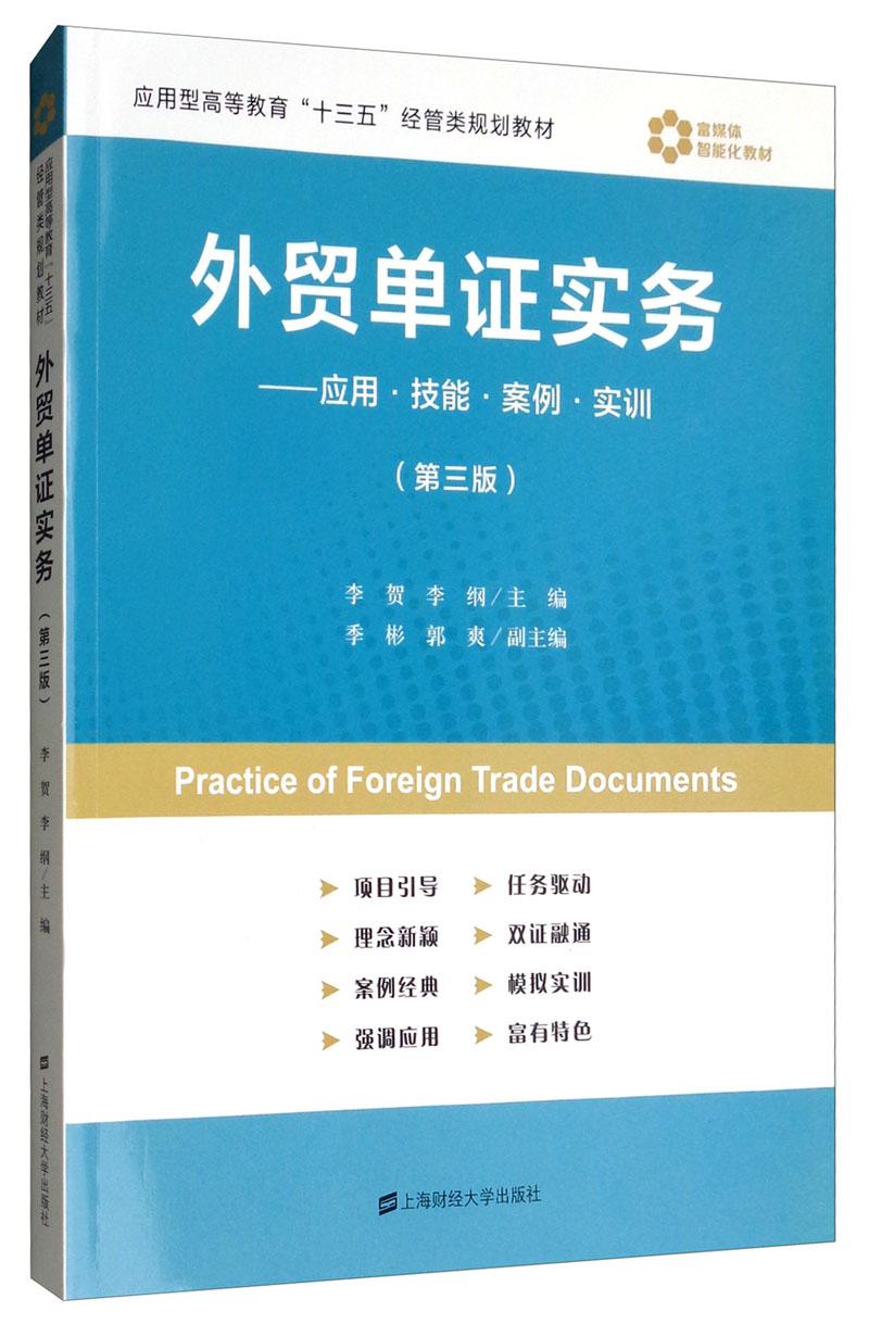 外贸单证实务:应用·技能·案例·实训(第三版)