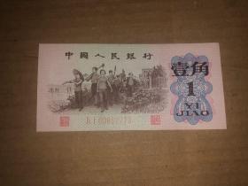 纸币 1962年壹角 （1角）