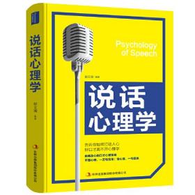 说话心理学