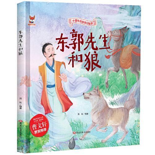 中国传统故事好绘本：东郭先生和狼（精装绘本）