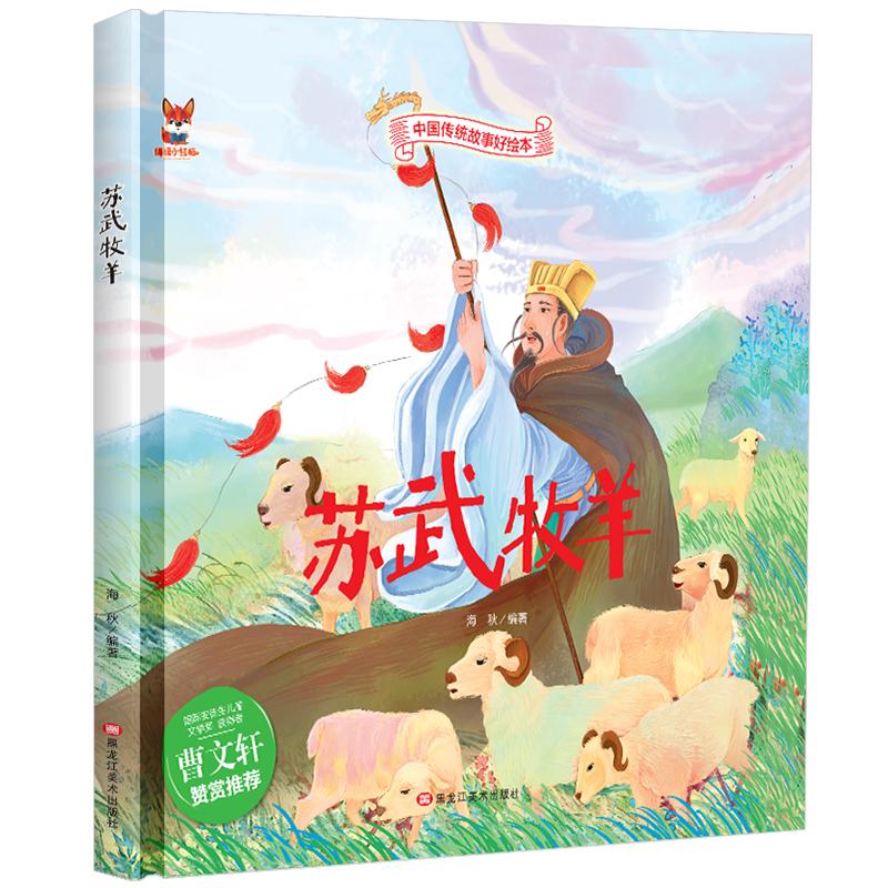中国传统故事好绘本：苏武牧羊（精装绘本）