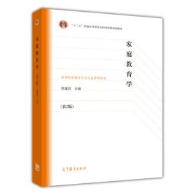 家庭教育学-(第2版)
