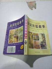 华夏文化典藏书系--秦汉宫廷故事