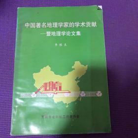 中国著名地理学家的学术贡献---暨经济地理学论文集