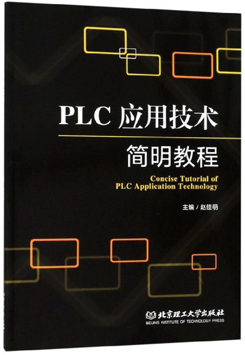 PLC应用技术简明教程（高职教材）