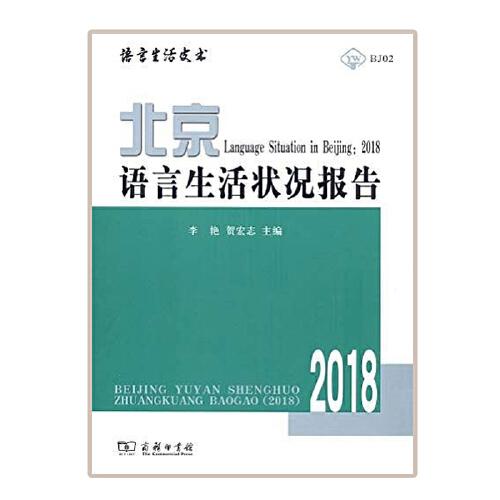 北京语言生活状况报告（2018）