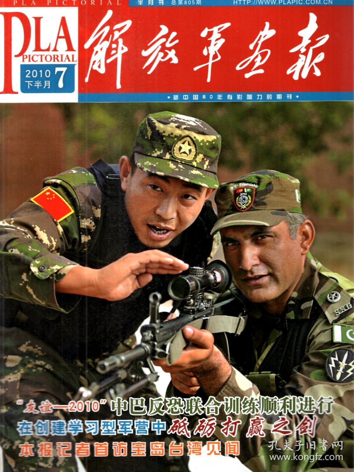 解放军画报2010年2,5,7,9,11,12月下.总第795,801,805,809,813,815期.
