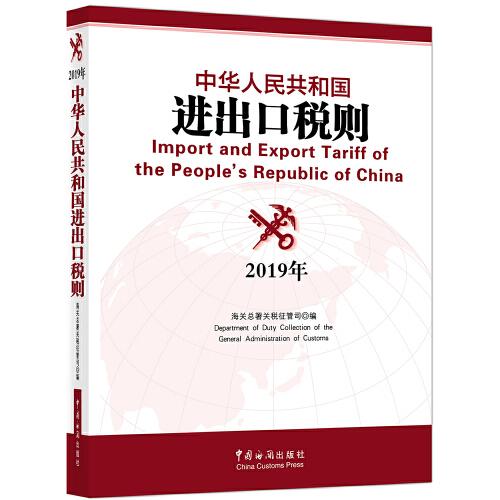 中华人民共和国进出口税则(2019)