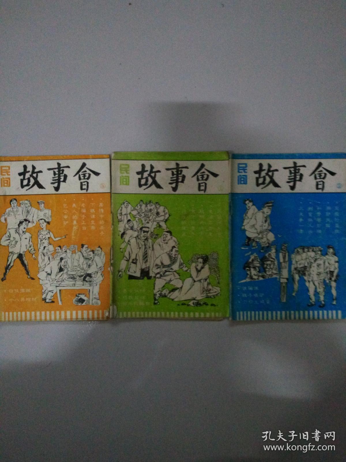 民间故事会.三本合售