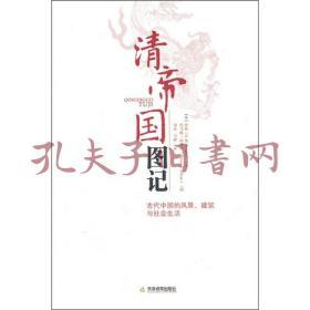 《清帝國圖記：古代中國的風景、建筑和社會生活》