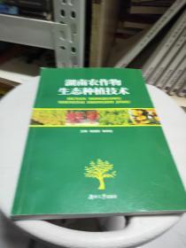 湖南农作物生态种植技术