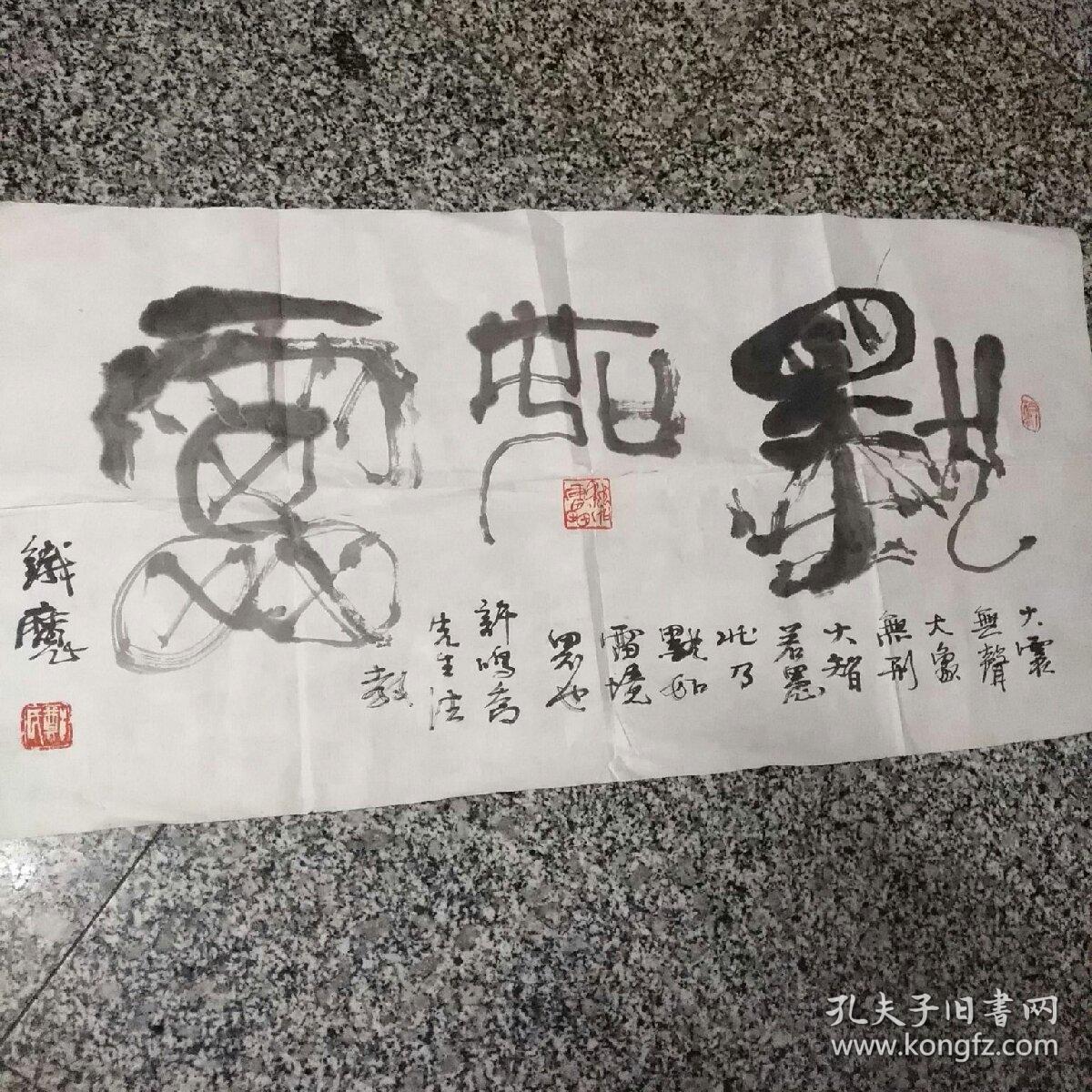 沈阳一一铁魔居士郑铁林书法1件郑铁林号铁魔居士中国美术家协会书法