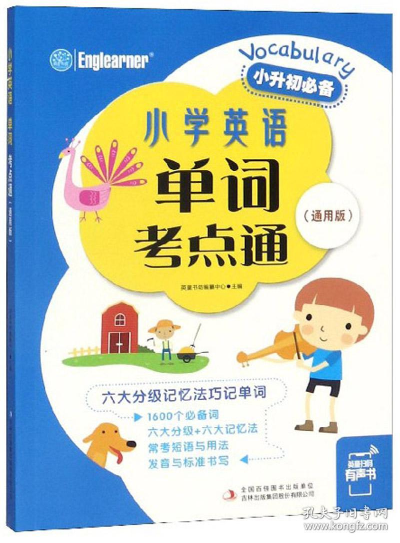 小学英语单词考点通(通用版)