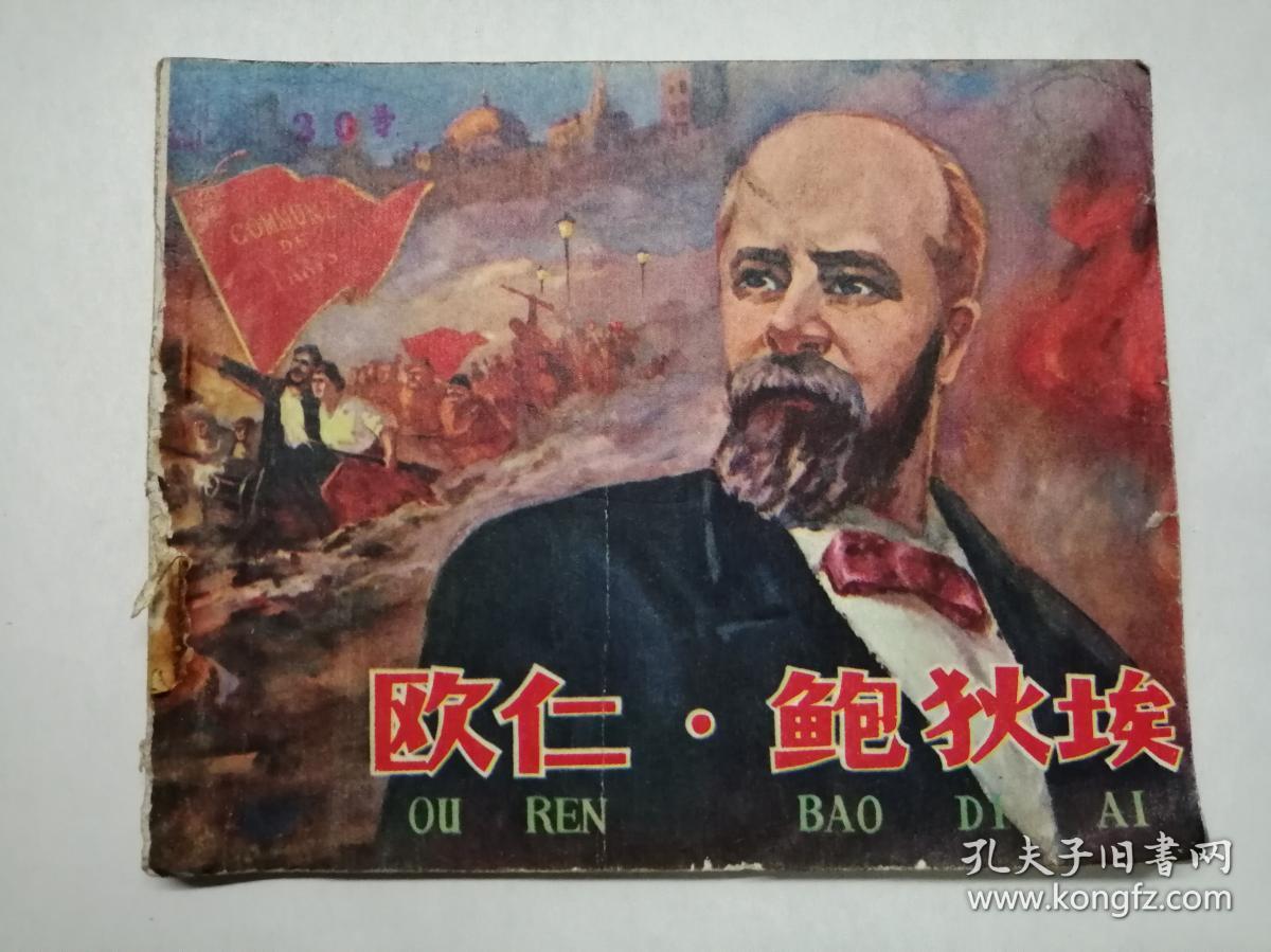 欧仁鲍狄埃=吉林版=经典文革连环画小人书《国际歌》词作者