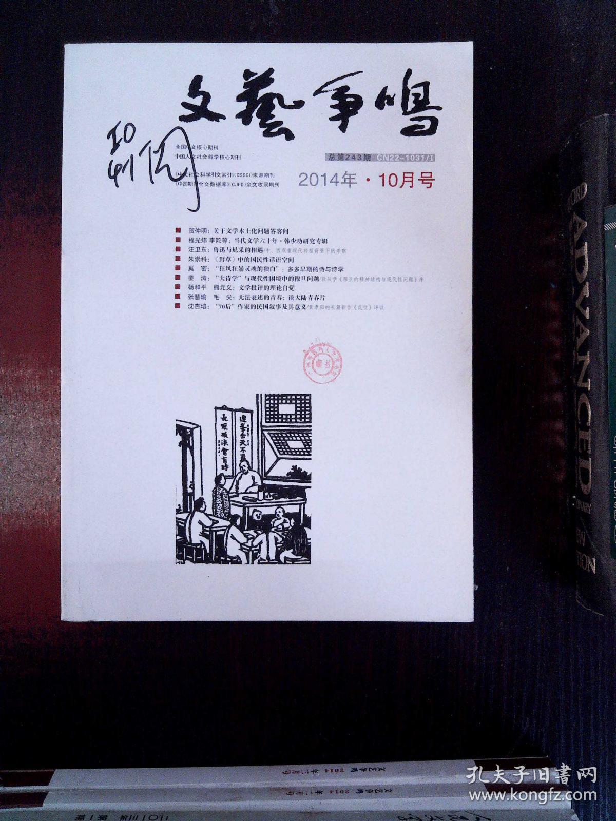 10_文艺争鸣杂志社_孔夫子旧书网