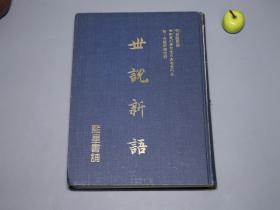 世说新语