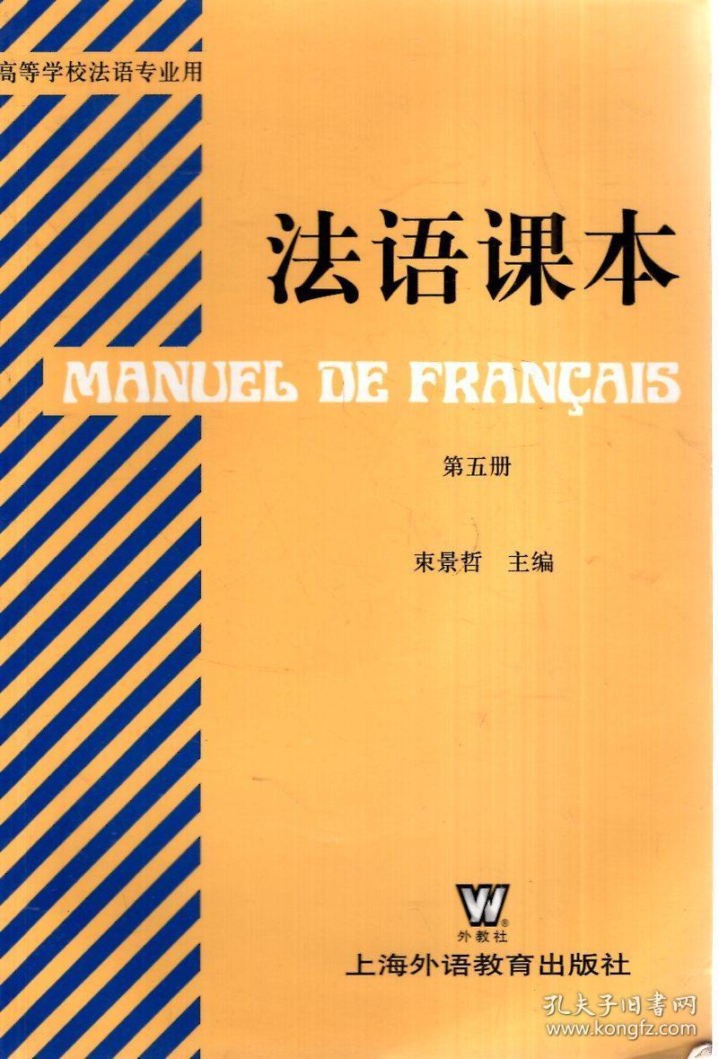 法语课本第五册