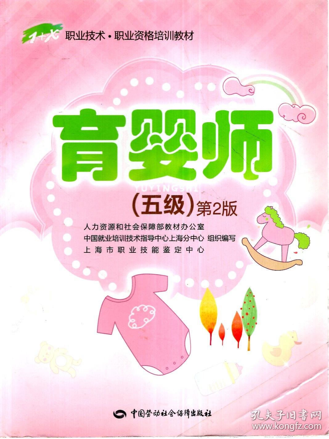 职业技术职业资格培训教材.育婴师三,四,五级第2版.3册合售