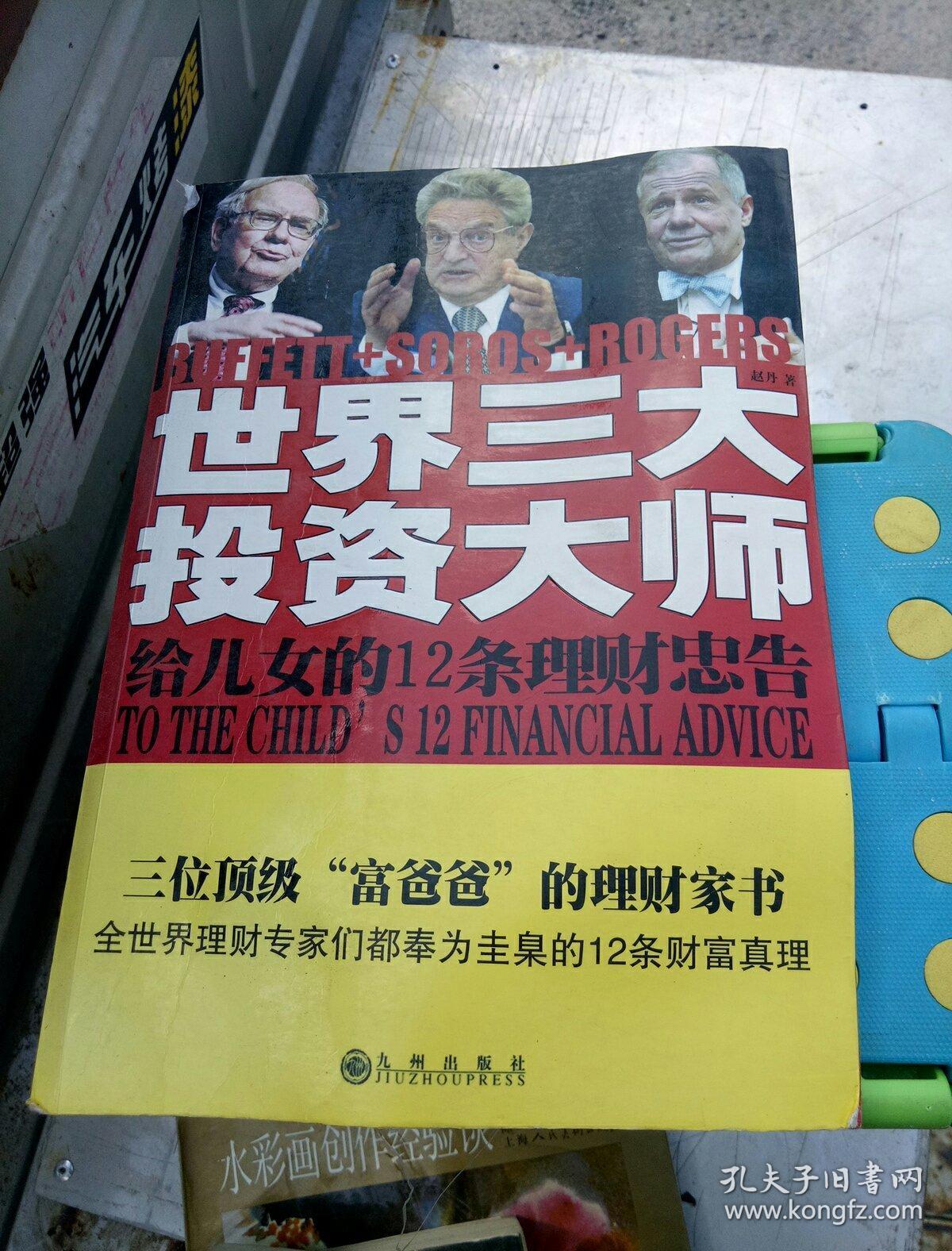 世界三大投资大师给儿女的12条理财忠告