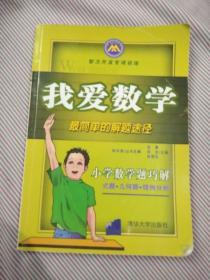 我爱数学 最简单的解题途径 小学数学题巧解式题几何题错题分析