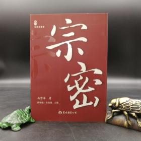 台湾东大版  冉云华《宗密（二版）》（锁线胶订）