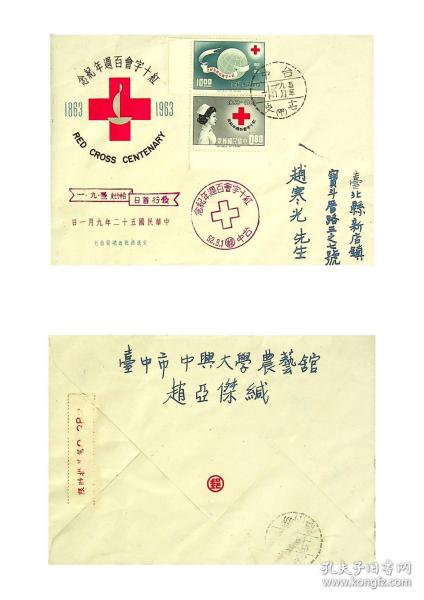 126 纪87红十字会百年纪念邮票首日实寄封 贴带边纸套票 自台中限挂寄新店有到戳