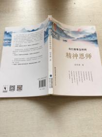 我们需要怎样的精神恩师