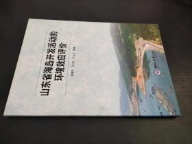 山东省海岛开发活动的环境效应评价