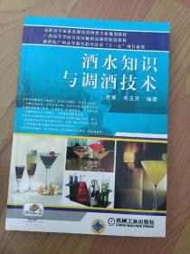 酒水知识与调酒技术（A43箱）