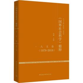 《国外社会科学》精粹（1978-2018）·人文卷