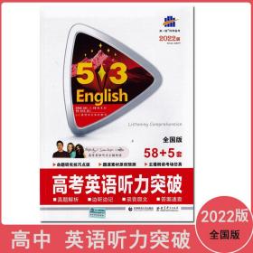 2022新版5.3English高考英语听力突破58+5套 适用高考英语专项训练