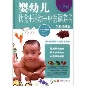 婴幼儿饮食+运动+中医调养全书:全彩珍藏版