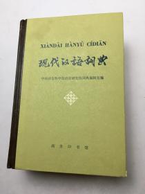 现代汉语词典（1978年版）
