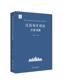汉语匈牙利语分类词典