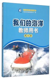 我们的海洋教师用书:高中版