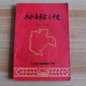 大兴县革命斗争史（1937-1949）