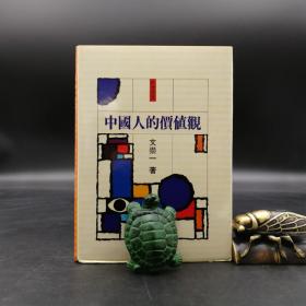 断版书· 台湾东大版  文崇一《中国人的价值观》（精装）