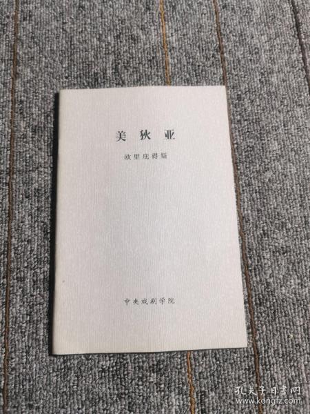 中央戏剧学院剧本六十种必读美狄亚