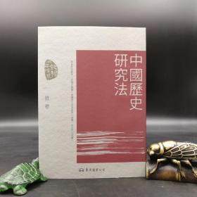 台湾东大版  钱穆《中國歷史研究法（三版）》