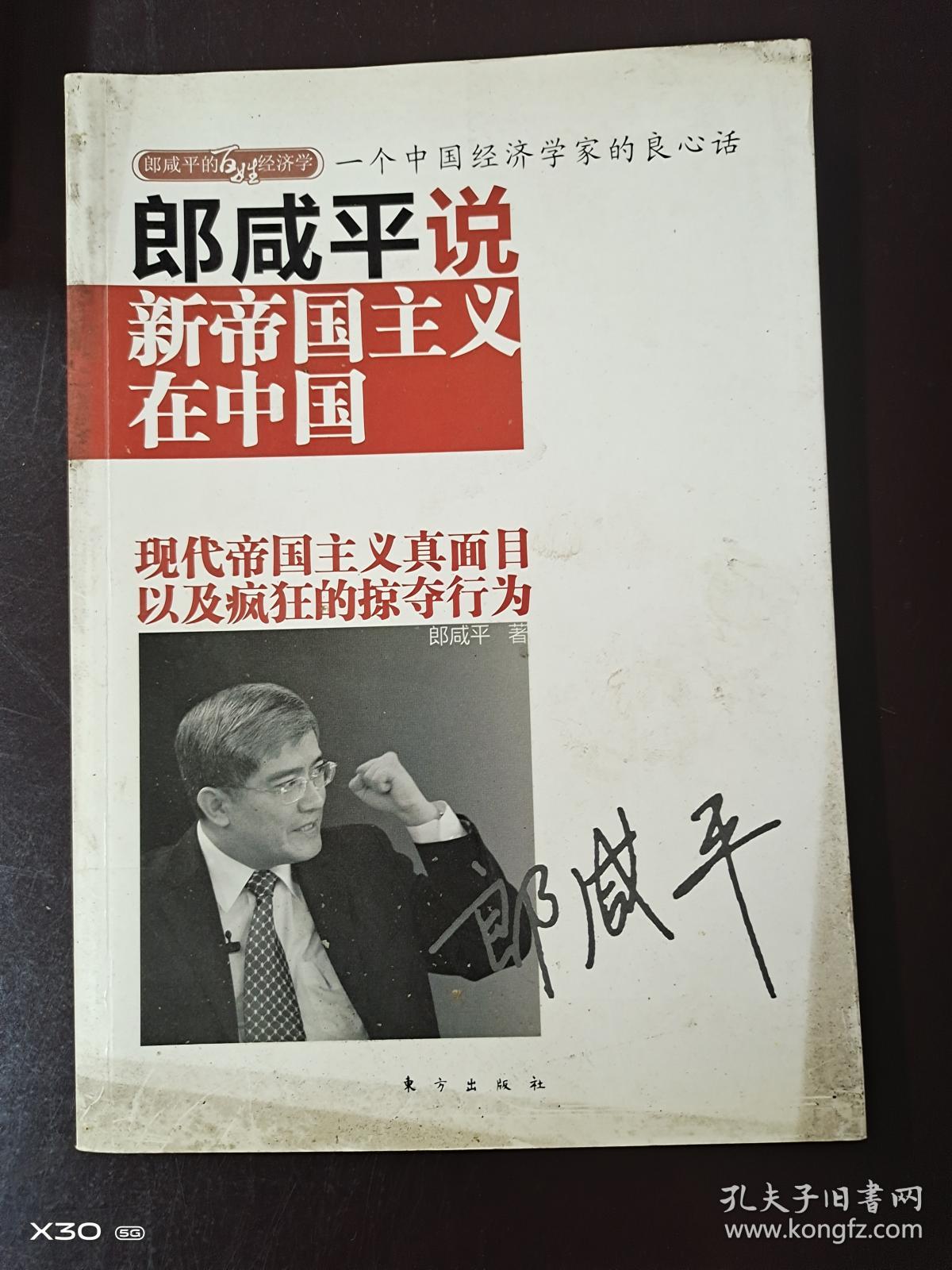 郎咸平说新帝国主义在中国 孔夫子旧书网