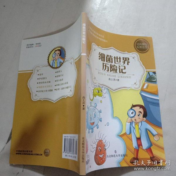 细菌世界历险记_高士其 著_孔夫子旧书网