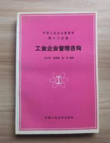 中国工业企业管理学 第十三分册 :工业企业管理咨询