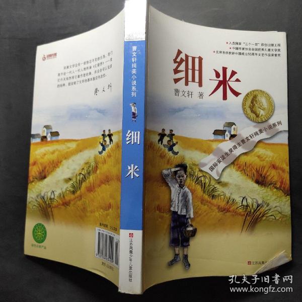 《细米》低价购书_曹文轩 著_童书_孔网