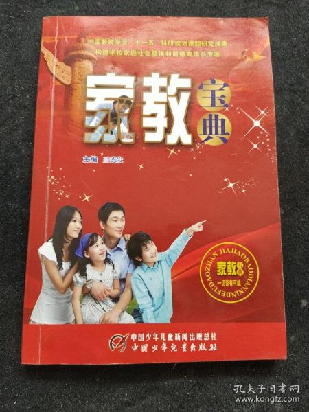 家教宝典.. / 中国少年儿童出版社 / 2013-10 / 平装 森林木香 河南省商丘市 森林木香
