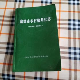 襄樊市农村信用社志(1979-2008年)