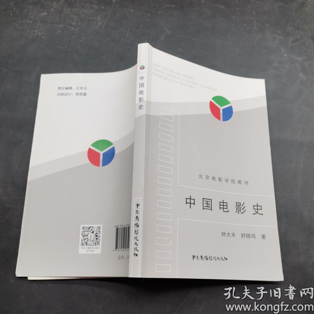 中国电影史_钟大丰,舒晓鸣 著 /_孔夫子旧书网