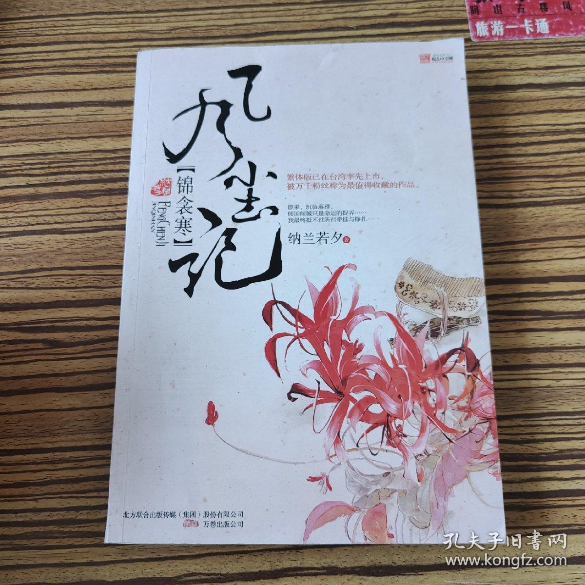 风尘记 锦衾寒 孔夫子旧书网